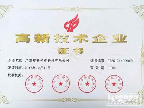 喜訊!宸景光電獲得3d全息廣告機國家級“高新企業(yè)證書”
